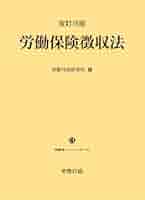 労働保険徴収法 改訂新版/労務行政/労働省（単行本） 21XXSVUhe+L.jpg_BO30,255,255,